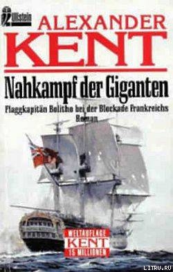 Книга Nahkampf der Giganten: Flaggkapitan Bolitho bei der Blockade Frankreichs
