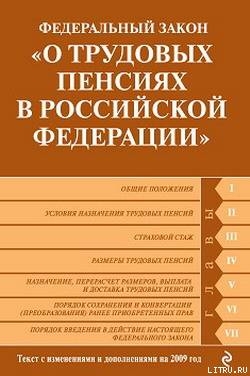 Книга Федеральный закон «О трудовых пенсиях в Российской Федерации». Текст с изменениями и дополнениями на