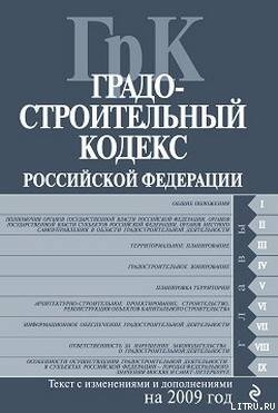 Книга Градостроительный кодекс Российской Федерации. Текст с изменениями и дополнениями на 2009 год