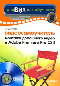 Книга Видеосамоучитель монтажа домашнего видео в Adobe Premiere Pro CS3