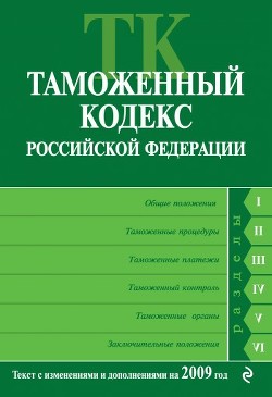 Книга Таможенный кодекс Российской Федерации. Текст с изменениями и дополнениями на 2009 год