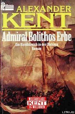 Книга Admiral Bolithos Erbe: Ein Handstreich in der Biskaya
