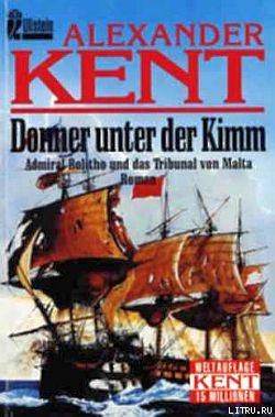 Книга Donner unter der Kimm: Admiral Bolitho und das Tribunal von Malta