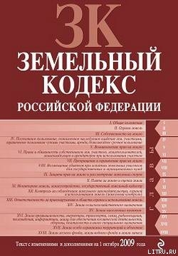 Книга Земельный кодекс Российской Федерации. Текст с изменениями и дополнениями на 1 октября 2009 г.