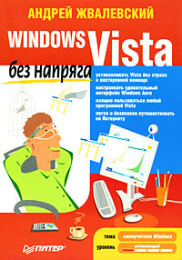 Книга Windows Vista без напряга