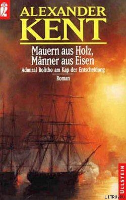 Книга Mauern aus Holz, Manner aus Eisen: Admiral Bolitho am Kap der Entscheidung