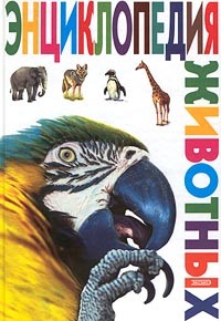 Книга Энциклопедия животных