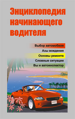 Книга Энциклопедия начинающего водителя