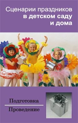 Книга Сценарии праздников в детском саду и дома