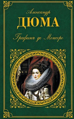 Книга Графиня де Монсоро