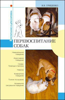 Книга Перевоспитание собак