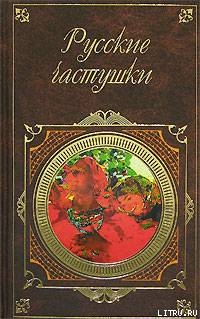 Книга Русские частушки