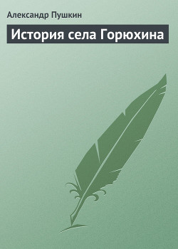 Книга История села Горюхина