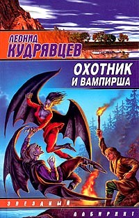 Книга Охотник и вампирша