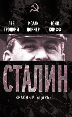Книга Сталин. Том I