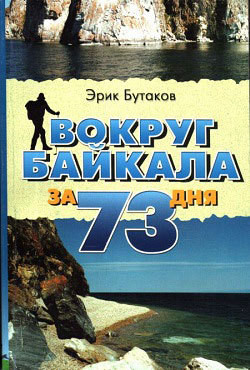 Книга Вокруг Байкала за 73 дня