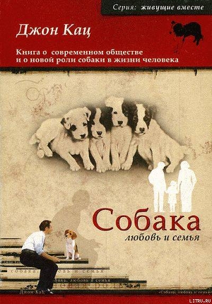 Книга Собака, любовь и семья