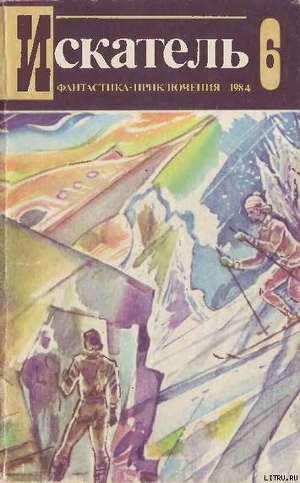 Книга Искатель. 1984. Выпуск №6