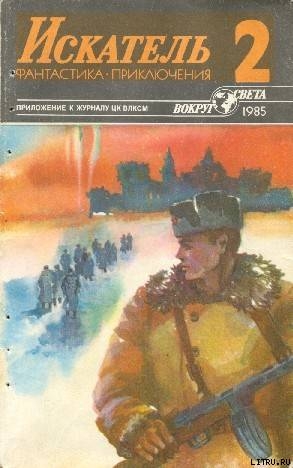 Книга Искатель. 1985. Выпуск №2