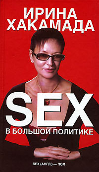 Книга SEX в большой политике. Самоучитель self-made woman