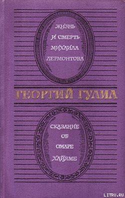 Книга Жизнь и смерть Михаила Лермонтова