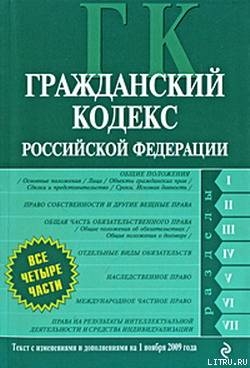 Книга Гражданский кодекс Российской Федерации. Части первая, вторая, третья и четвертая. Текст с изменения