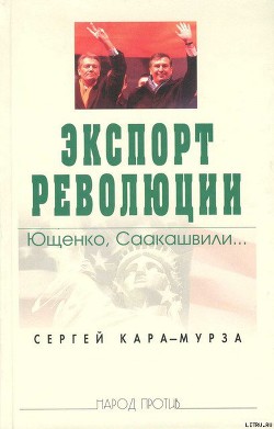 Книга Экспорт революции. Ющенко, Саакашвили...