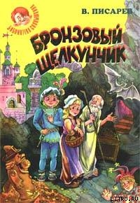 Книга Бронзовый щелкунчик: Волшебные сказки