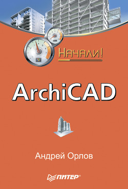 Книга ArchiCAD. Начали!