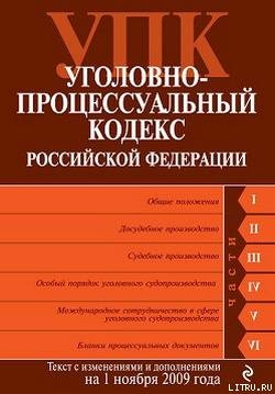 Книга Уголовно-процессуальный кодекс Российской Федерации. Текст с изменениями и дополнениями на 1 ноября 
