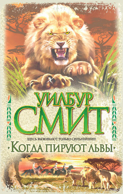Книга Когда пируют львы