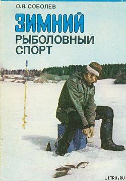 Книга Зимний рыболовный спорт