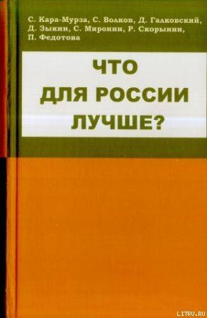 Книга Что для России лучше