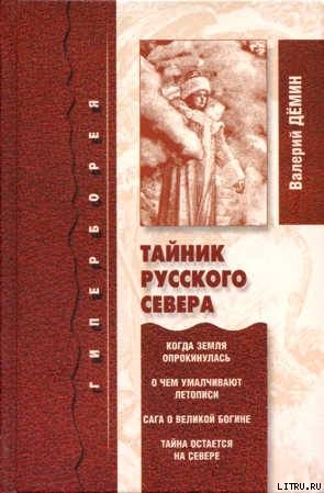 Книга Тайник Русского Севера (с иллюстрациями)