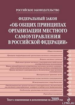 Книга Федеральный закон РФ «Об общих принципах организации местного самоуправления в Российской Федерации»