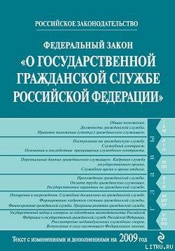 Книга Федеральный закон «О государственной гражданской службе Российской Федерации». Текст с изменениями и