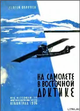 Книга На самолете в Восточной Арктике
