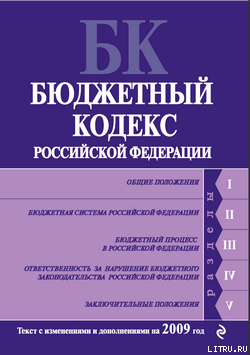 Книга Бюджетный кодекс Российской Федерации. Текст с изменениями и дополнениями на 2009 год