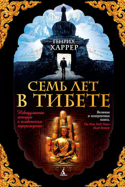 Книга Семь лет в Тибете