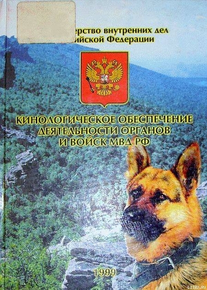 Книга Кинологическое обеспечение деятельности органов и войск МВД РФ