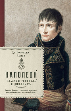 Книга Поход Наполеона в Россию