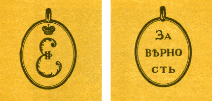 Наградная медаль. В 2-х томах. Том 1 (1701-1917) - med_035.png