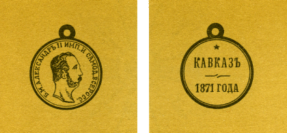 Наградная медаль. В 2-х томах. Том 1 (1701-1917) - med_090.png