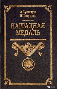 Книга Наградная медаль. В 2-х томах. Том 1 (1701-1917)