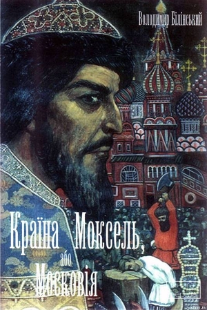 Книга Країна Моксель, або Московія. Книга 1