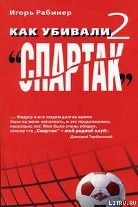 Книга Как убивали "Спартак" 2
