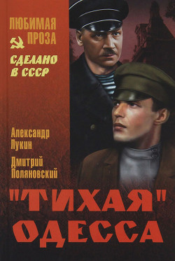 Книга "Тихая" Одесса