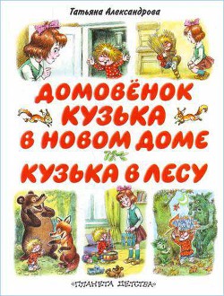 Книга Кузька в лесу
