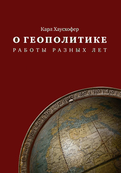 Книга О геополитике: работы разных лет