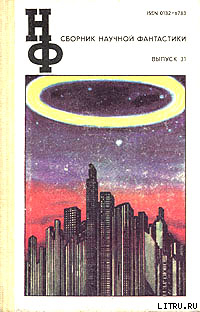 Книга НФ: Альманах научной фантастики 31 (1987)